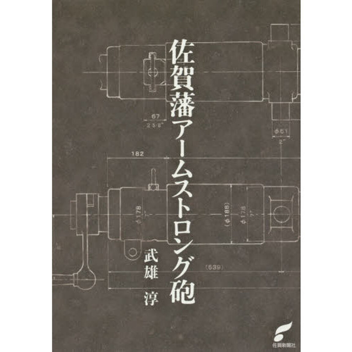佐賀藩アームストロング砲