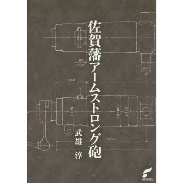 佐賀藩アームストロング砲