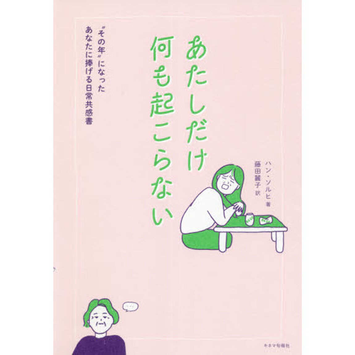 あたしだけ何も起こらない　&ldquo;その年&rdquo;になったあなたに捧げる日常共感書