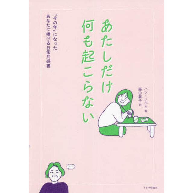 あたしだけ何も起こらない　&ldquo;その年&rdquo;になったあなたに捧げる日常共感書