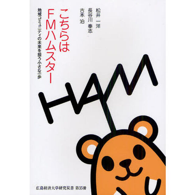 こちらはＦＭハムスター　地域コミュニティの未来を担う小さな一歩