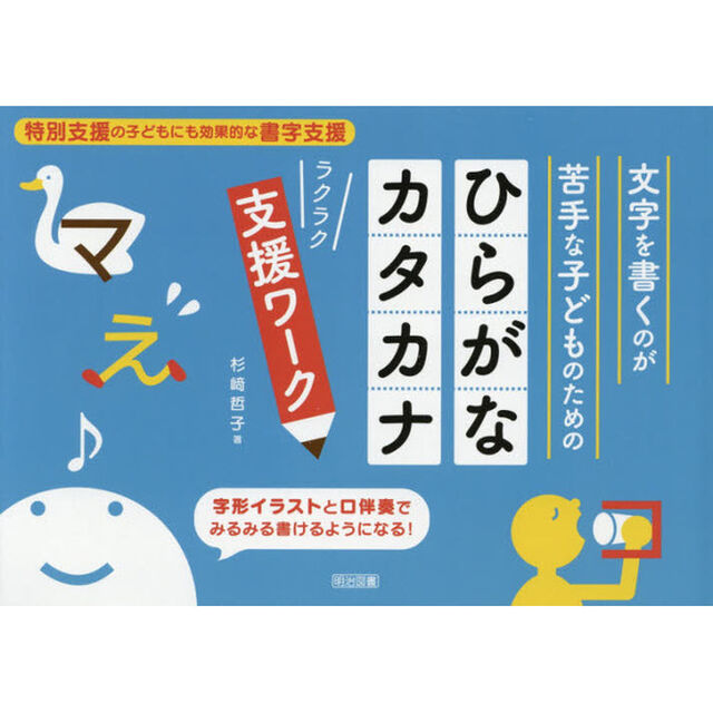 文字を書くのが苦手な子どものためのひらがな・カタカナラクラク支援ワーク　特別支援の子どもにも効果的な書字支援　字形イラストと口伴奏でみるみる書けるようになる！