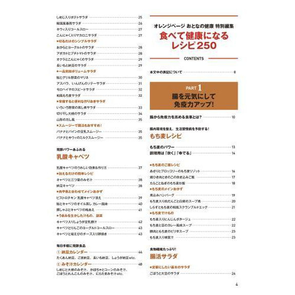 おとなの健康特別編集 食べて健康になるレシピ250 (オレンジページムック)