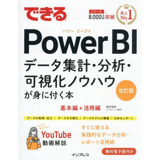 できるＰｏｗｅｒ　ＢＩ　データ集計・分析・可視化ノウハウが身に付く本「改訂版」