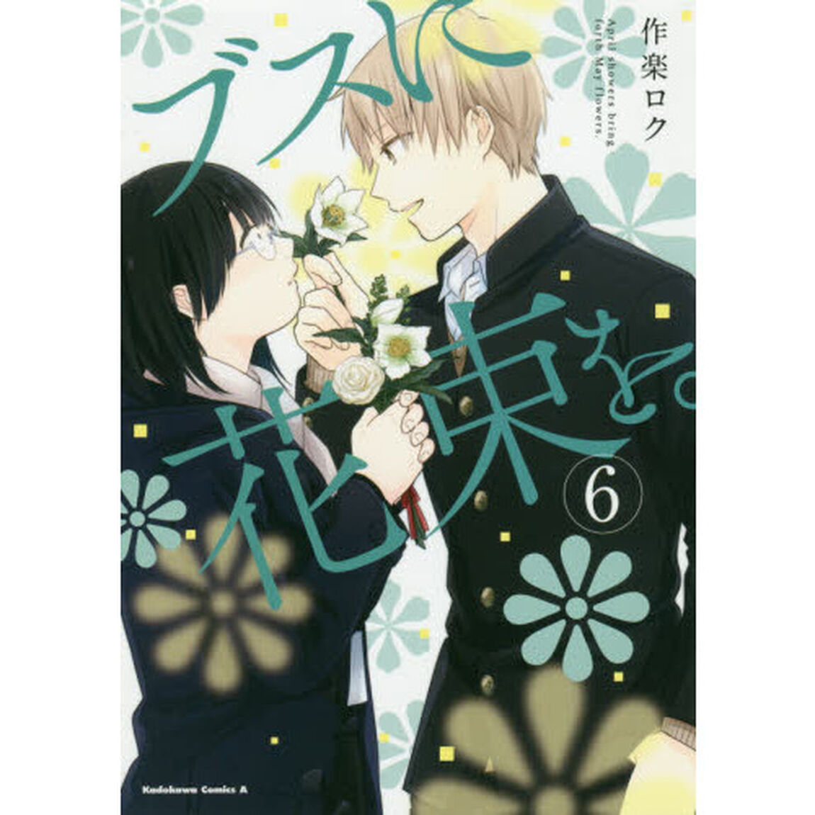 ブスに花束を。　Ａｐｒｉｌ　ｓｈｏｗｅｒｓ　ｂｒｉｎｇ　ｆｏｒｔｈ　Ｍａｙ　ｆｌｏｗｅｒｓ．　６