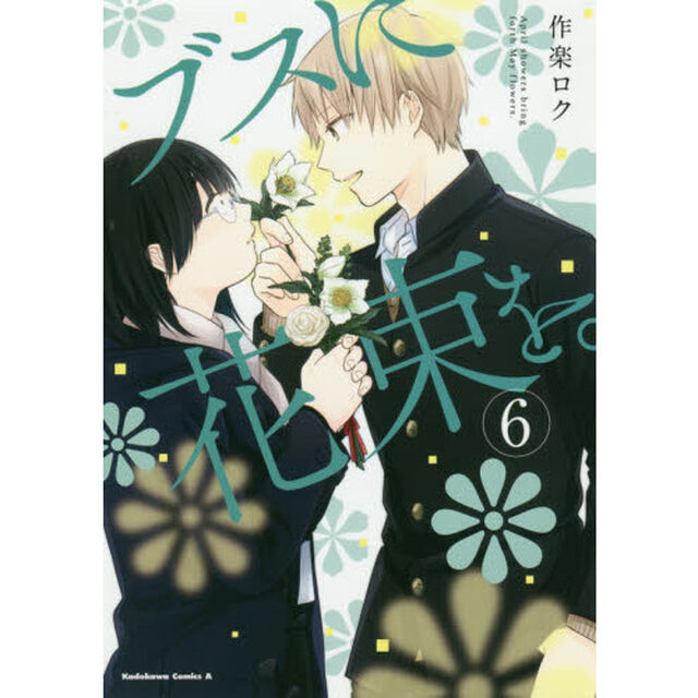 ブスに花束を。　Ａｐｒｉｌ　ｓｈｏｗｅｒｓ　ｂｒｉｎｇ　ｆｏｒｔｈ　Ｍａｙ　ｆｌｏｗｅｒｓ．　６