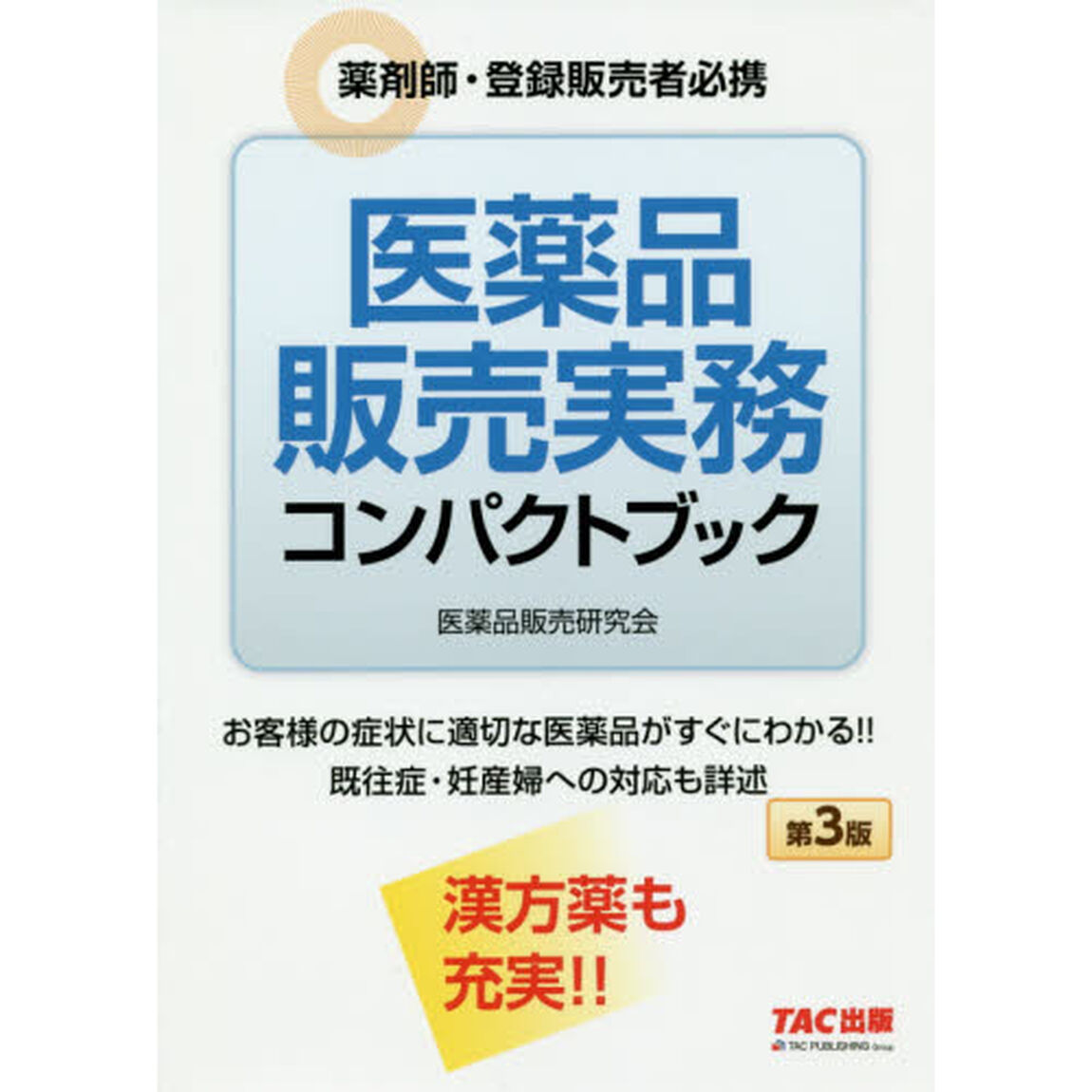 医薬品販売実務コンパクトブック　薬剤師・登録販売者必携「第３版」