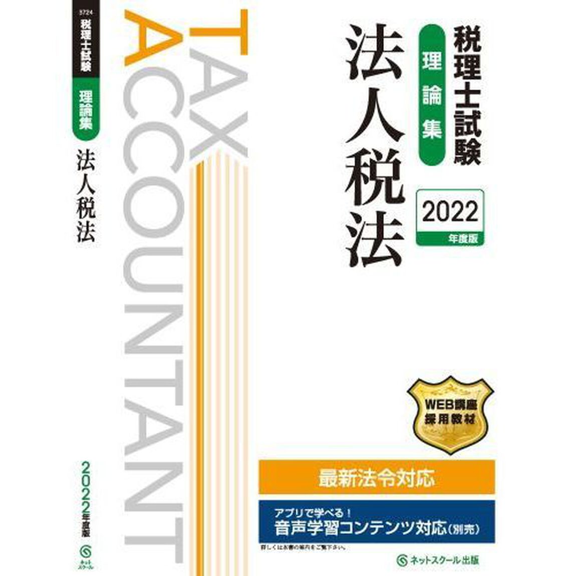税理士試験理論集法人税法　２０２２年度版