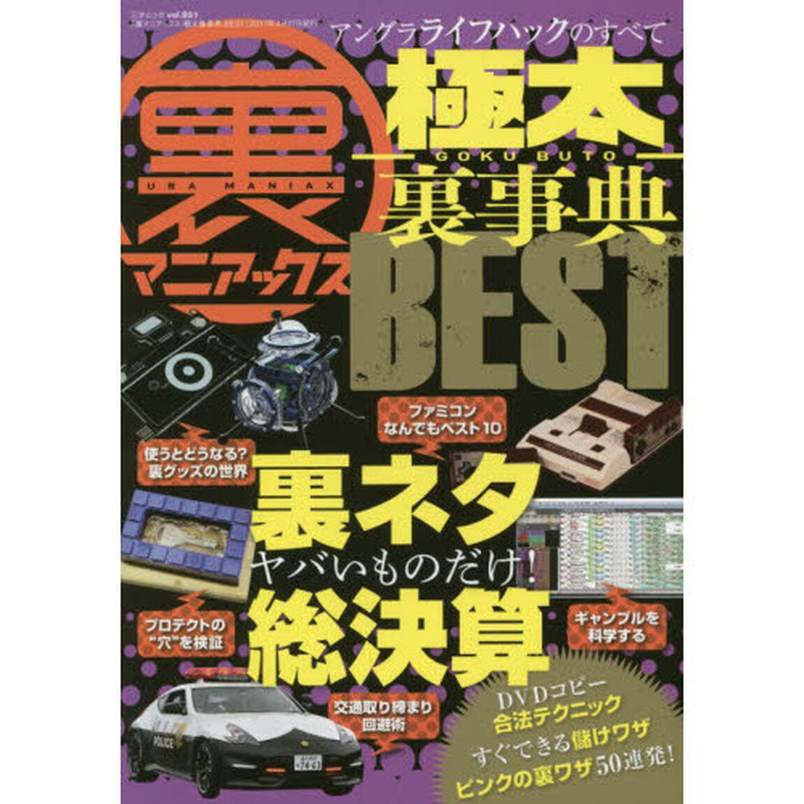 裏マニアックス－極太裏事典－ＢＥＳＴ　裏ネタ５００総決算