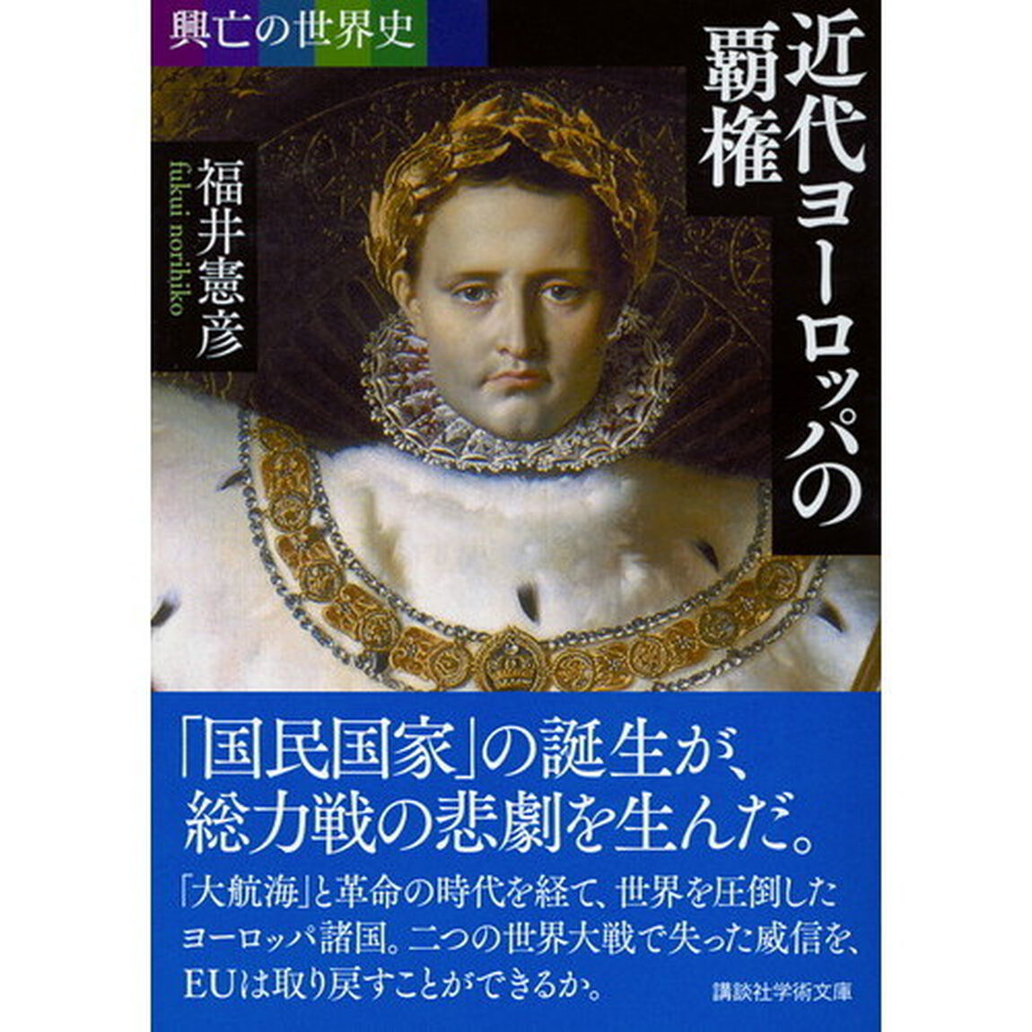 近代ヨーロッパの覇権