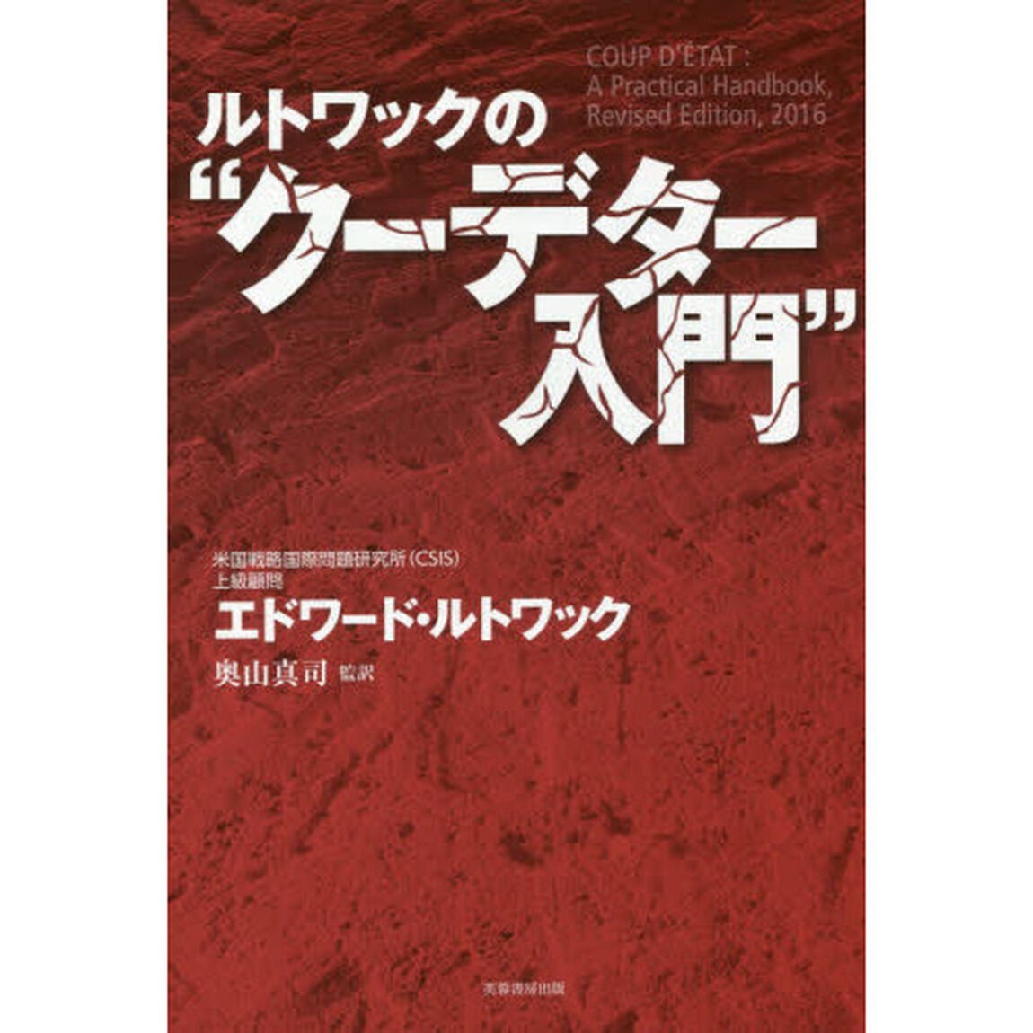 ルトワックの&ldquo;クーデター入門&rdquo;