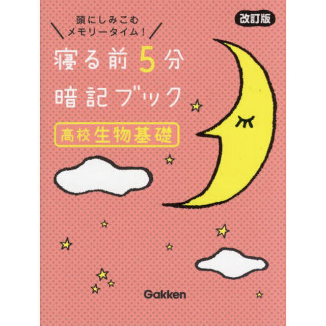 寝る前５分暗記ブック高校生物基礎　頭にしみこむメモリータイム！「改訂版」