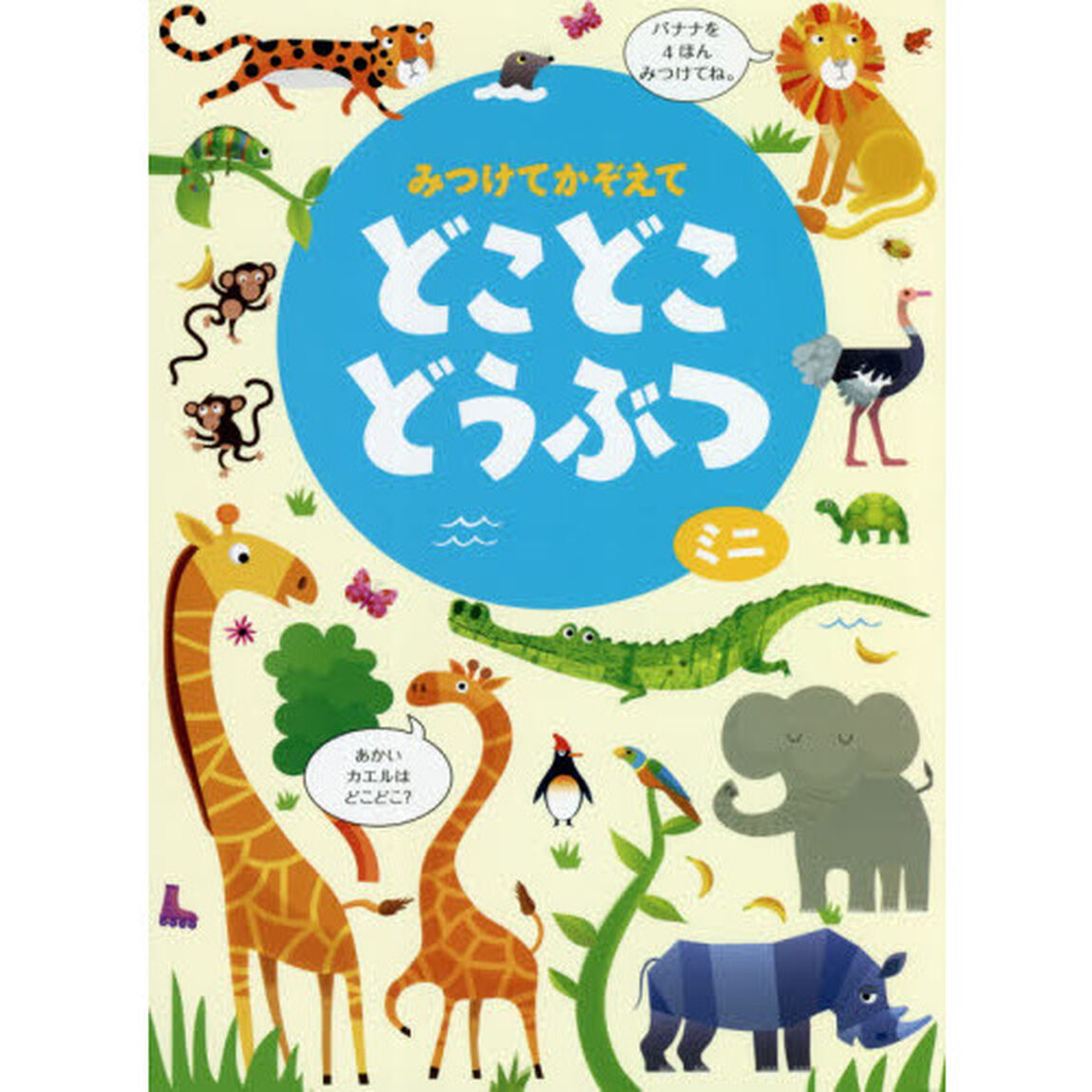 みつけてかぞえてどこどこどうぶつミニ