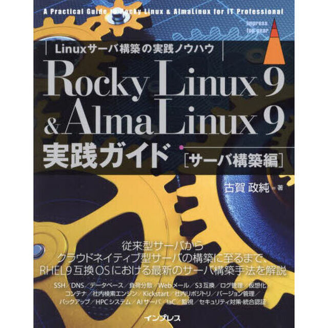 Ｒｏｃｋｙ　Ｌｉｎｕｘ９　＆　ＡｌｍａＬｉｎｕｘ９実践ガイド　Ｌｉｎｕｘサーバ構築の実践ノウハウ　サーバ構築編