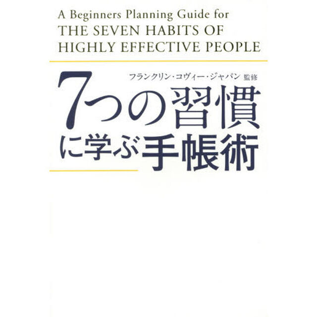 ７つの習慣に学ぶ手帳術