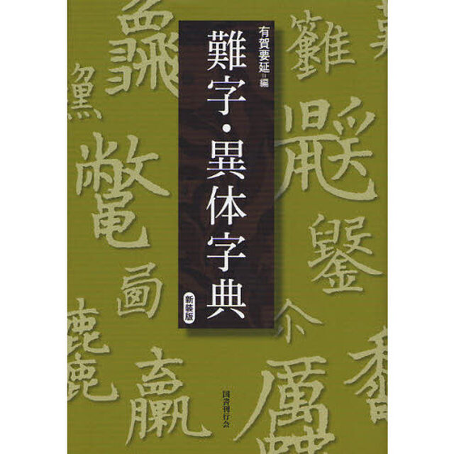 難字・異体字典　新装版
