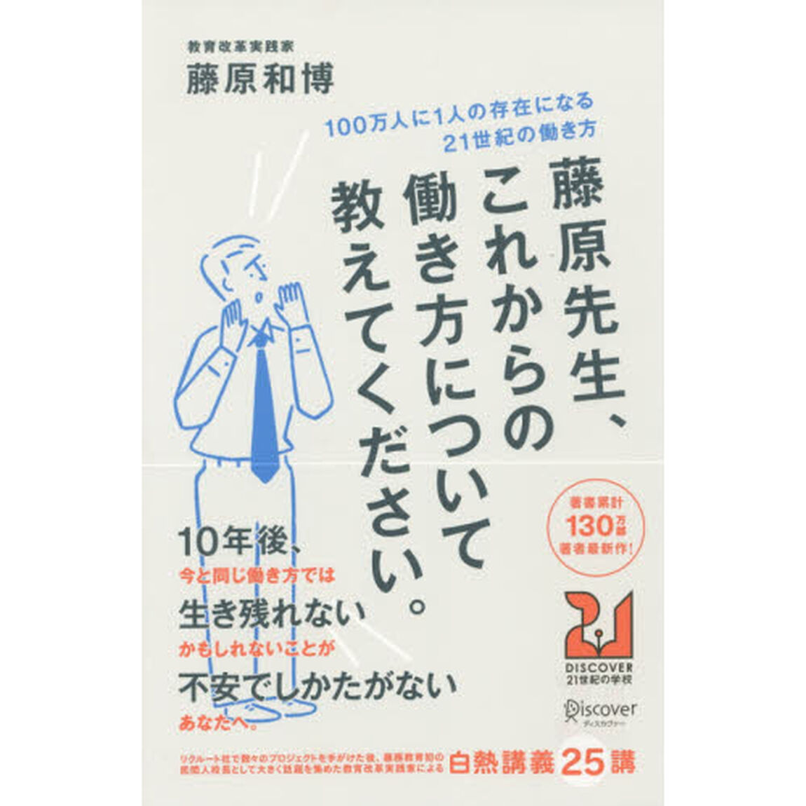 藤原先生、これからの働き方について教えてください。 100万人に1人の存在になる21世紀の働き方 (DISCOVER21世紀の学校)