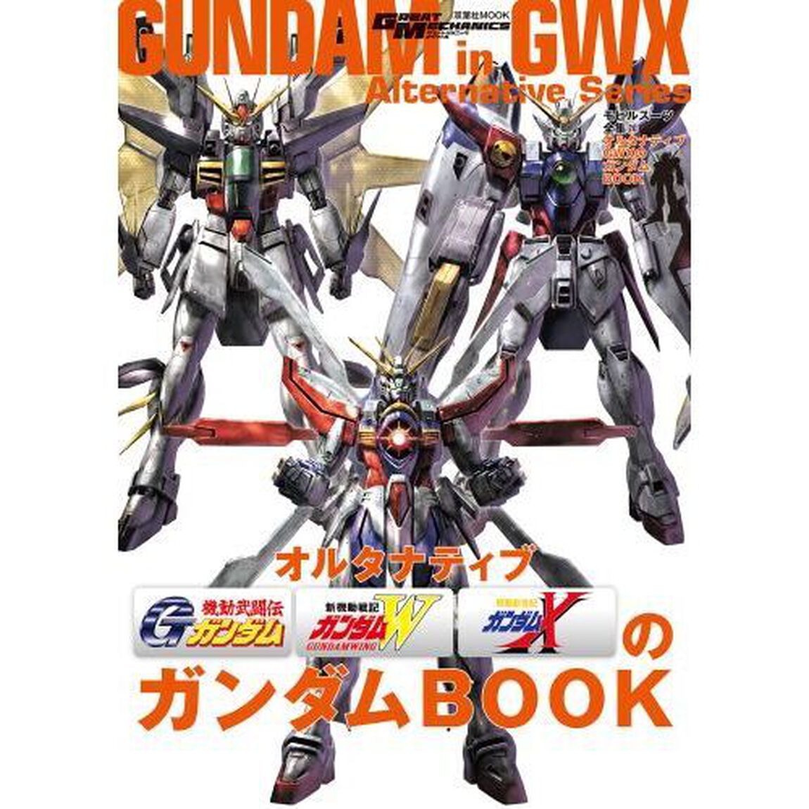 モビルスーツ全集　２０「オルタナティブＧＷＸのガンダムＢＯＯＫ」