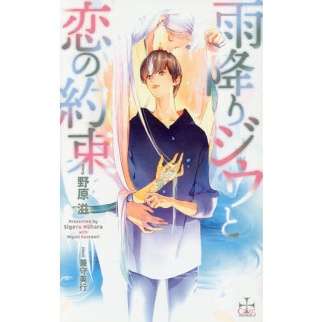 雨降りジウと恋の約束