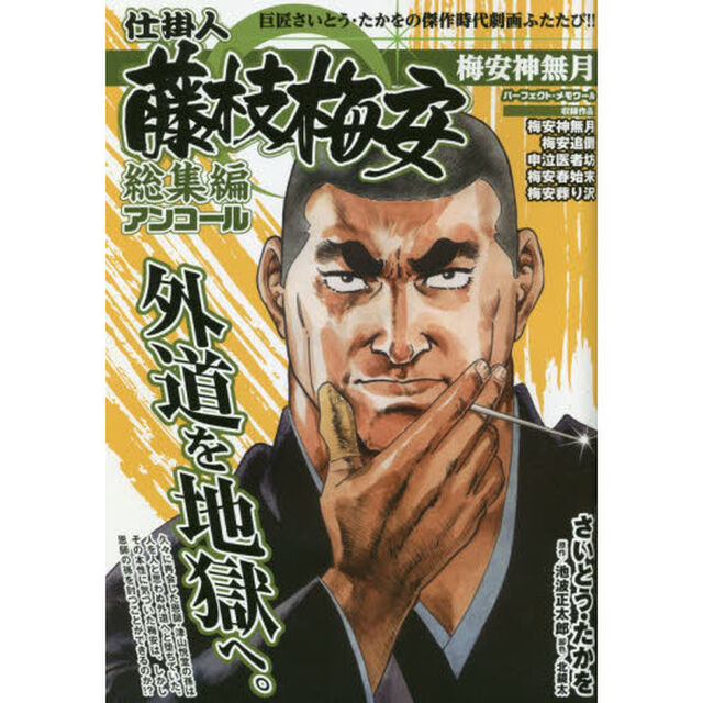 仕掛人藤枝梅安 総集編アンコール 梅安神無月