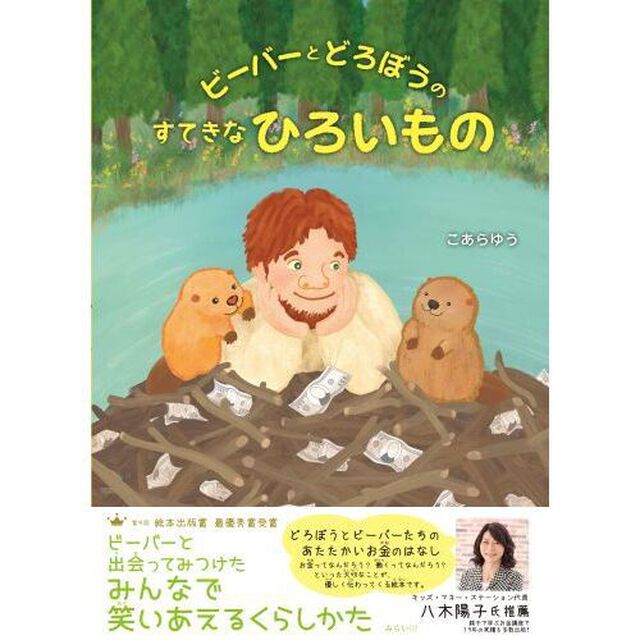 ビーバーとどろぼうのすてきなひろいもの