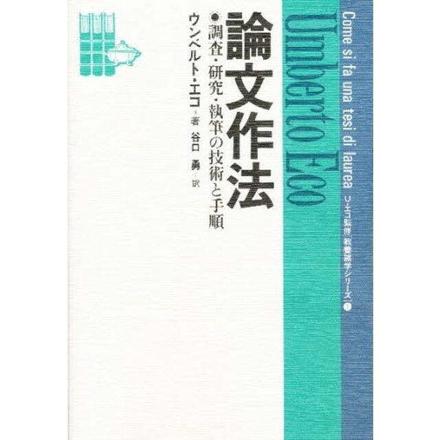 論文作法　調査・研究・執筆の技術と手順