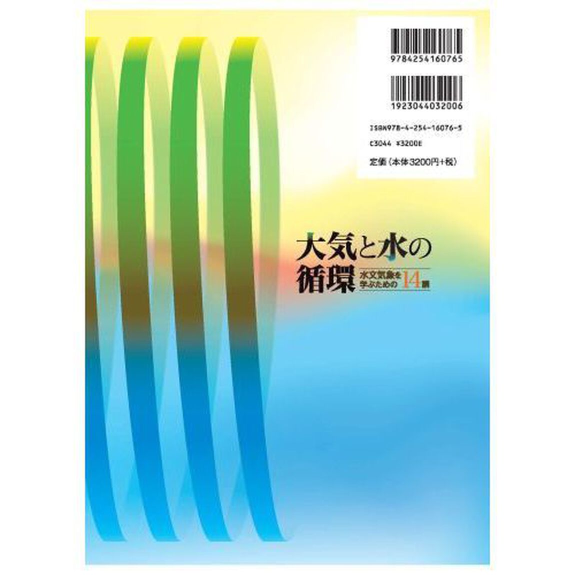 大気と水の循環　水文気象を学ぶための１４講