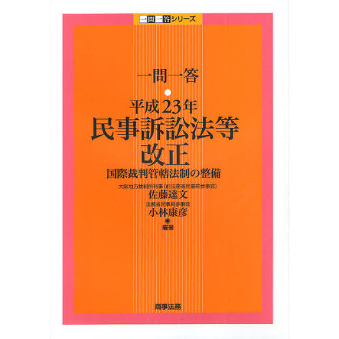 一問一答・平成２３年民事訴訟法等改正　国際裁判管轄法制の整備