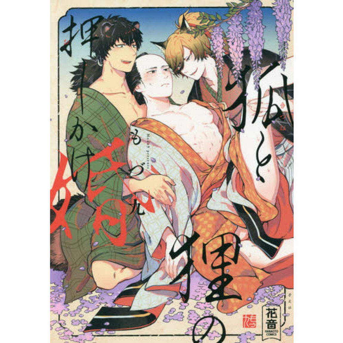 狐と狸の押しかけ婚