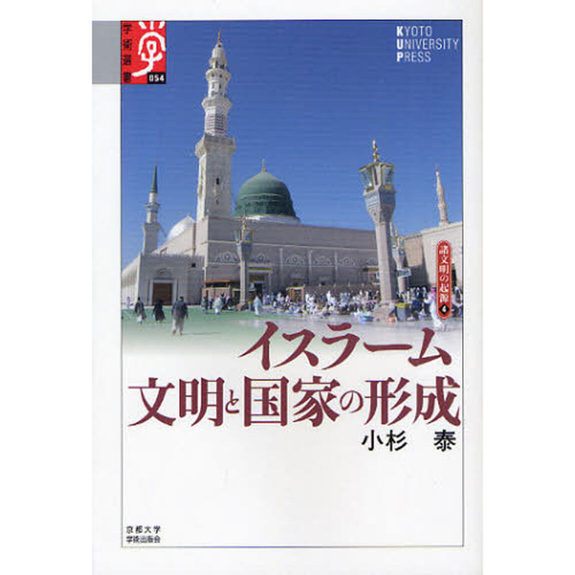 イスラーム　文明と国家の形成