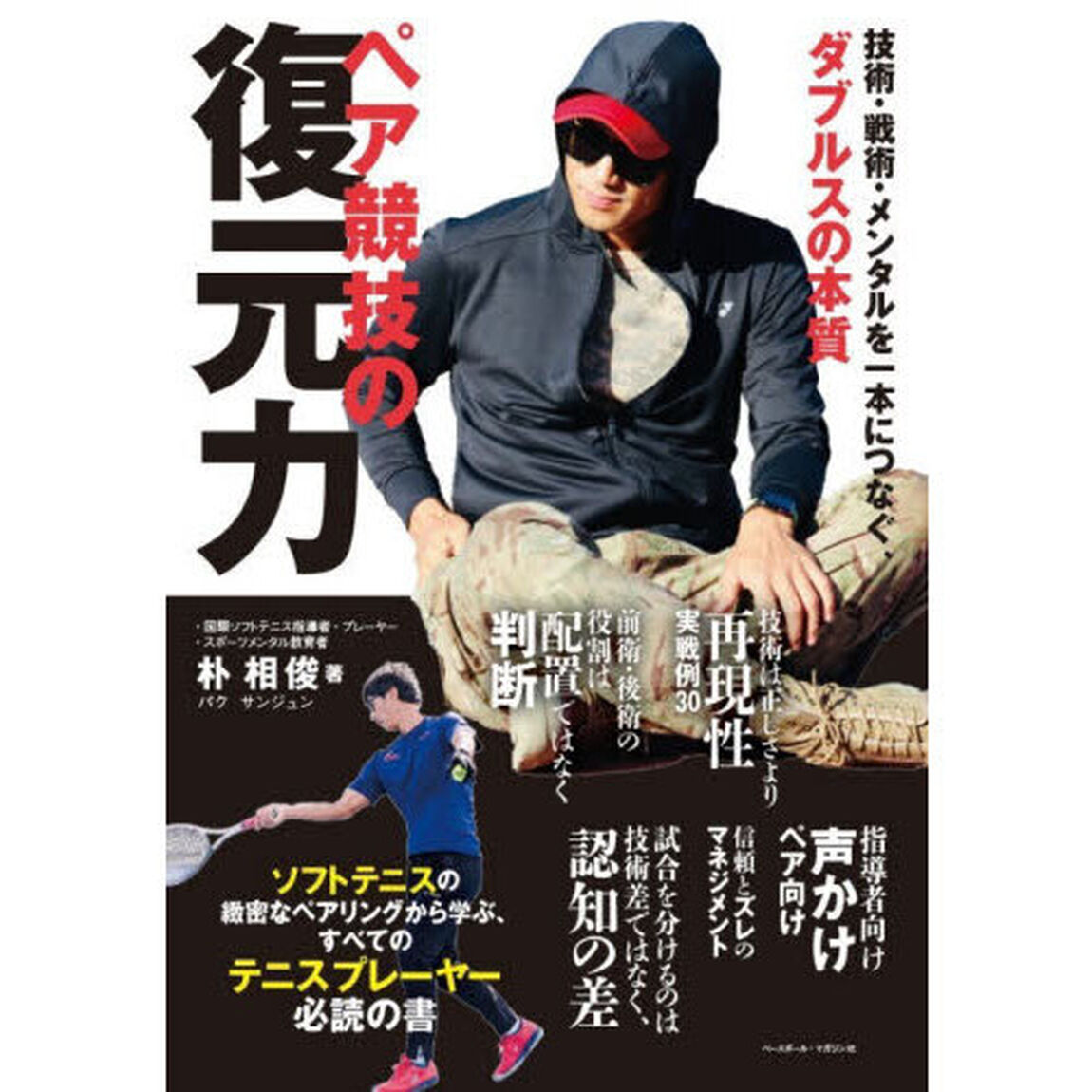 ペア競技の復元力　技術・戦術・メンタルを一本につなぐ、ダブルスの本質
