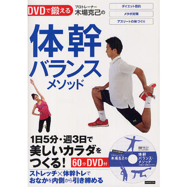 プロトレーナー木場克己の体幹バランスメソッド　ＤＶＤで鍛える　１日５分・週３日で美しいカラダをつくる！