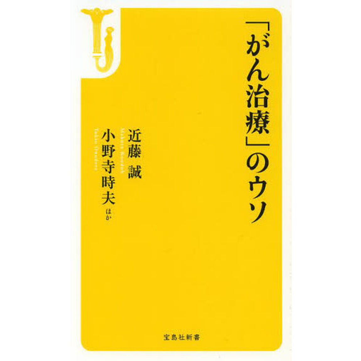 「がん治療」のウソ