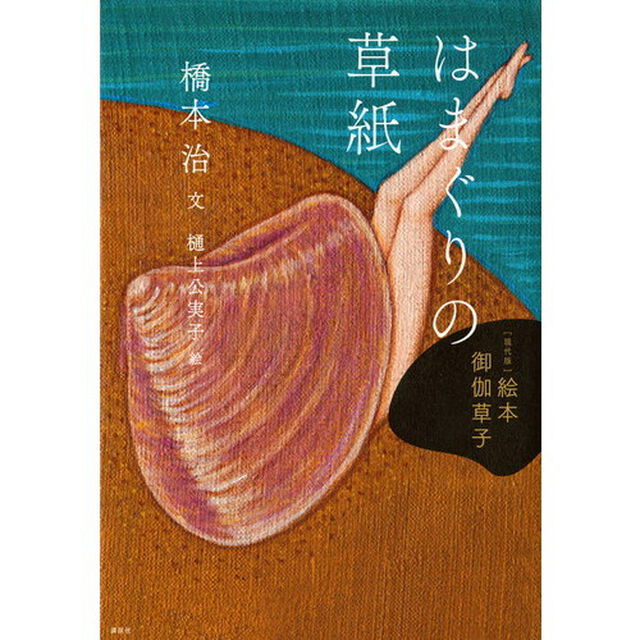 はまぐりの草紙