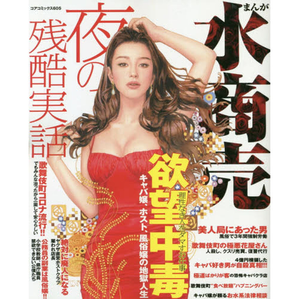 まんが水商売夜の残酷実話