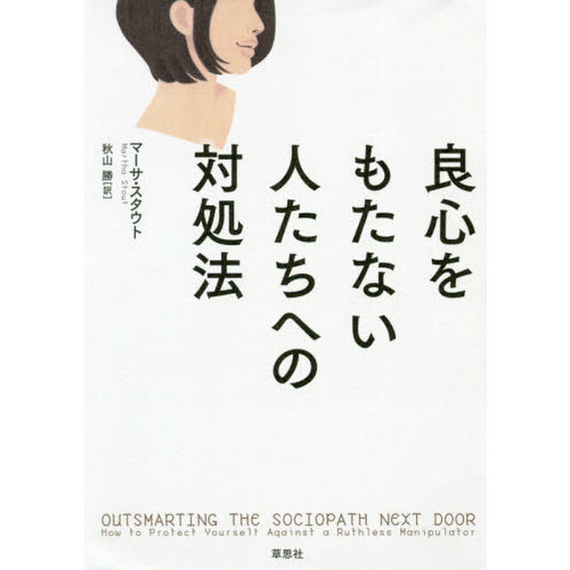 良心をもたない人たちへの対処法