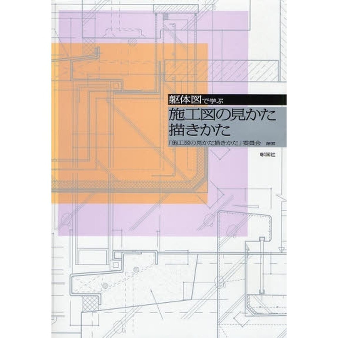 躯体図で学ぶ施工図の見かた描きかた