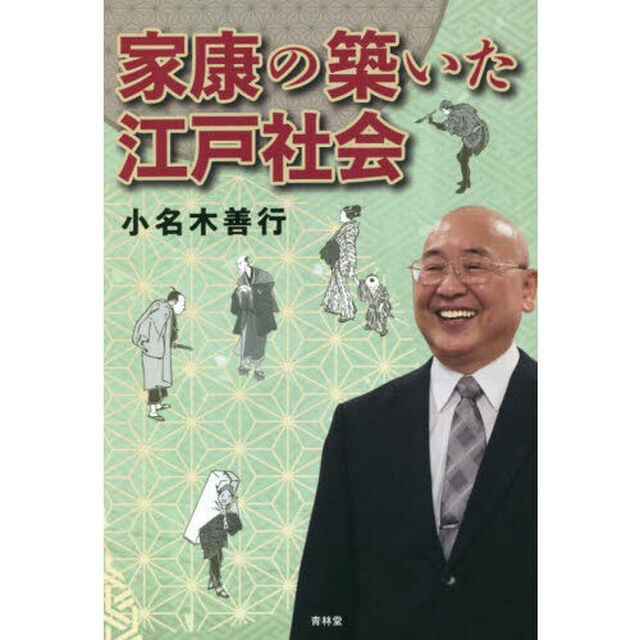 家康の築いた江戸社会