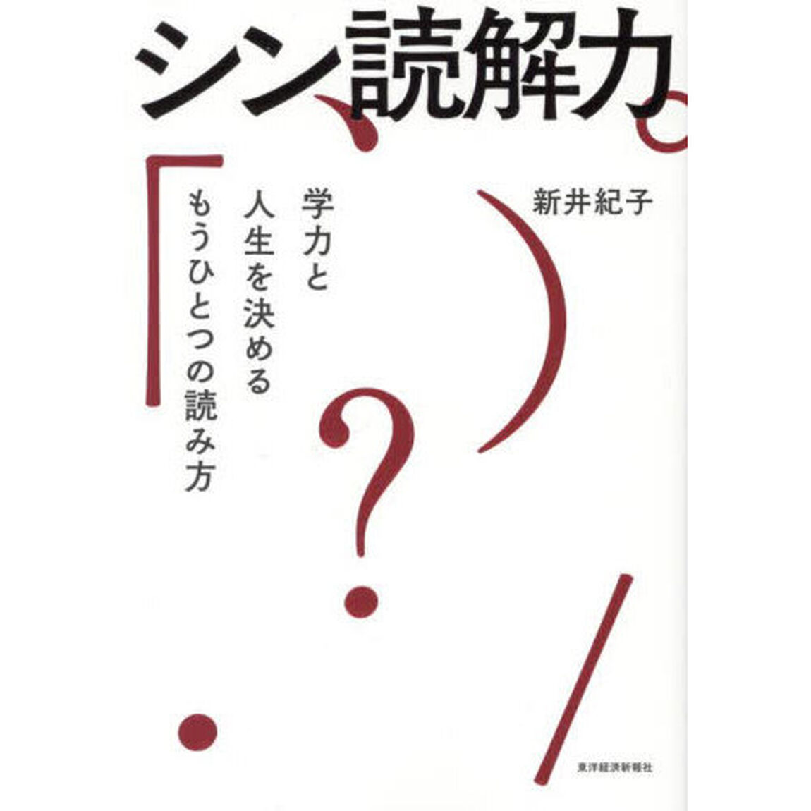 シン読解力　学力と人生を決めるもうひとつの読み方
