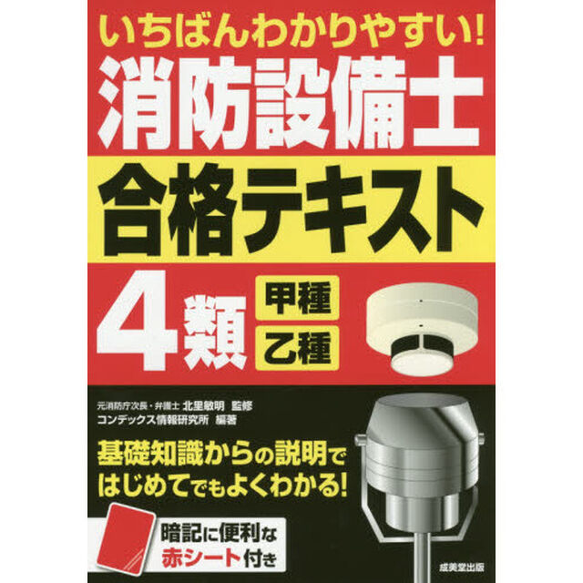いちばんわかりやすい！消防設備士４類〈甲種・乙種〉合格テキスト