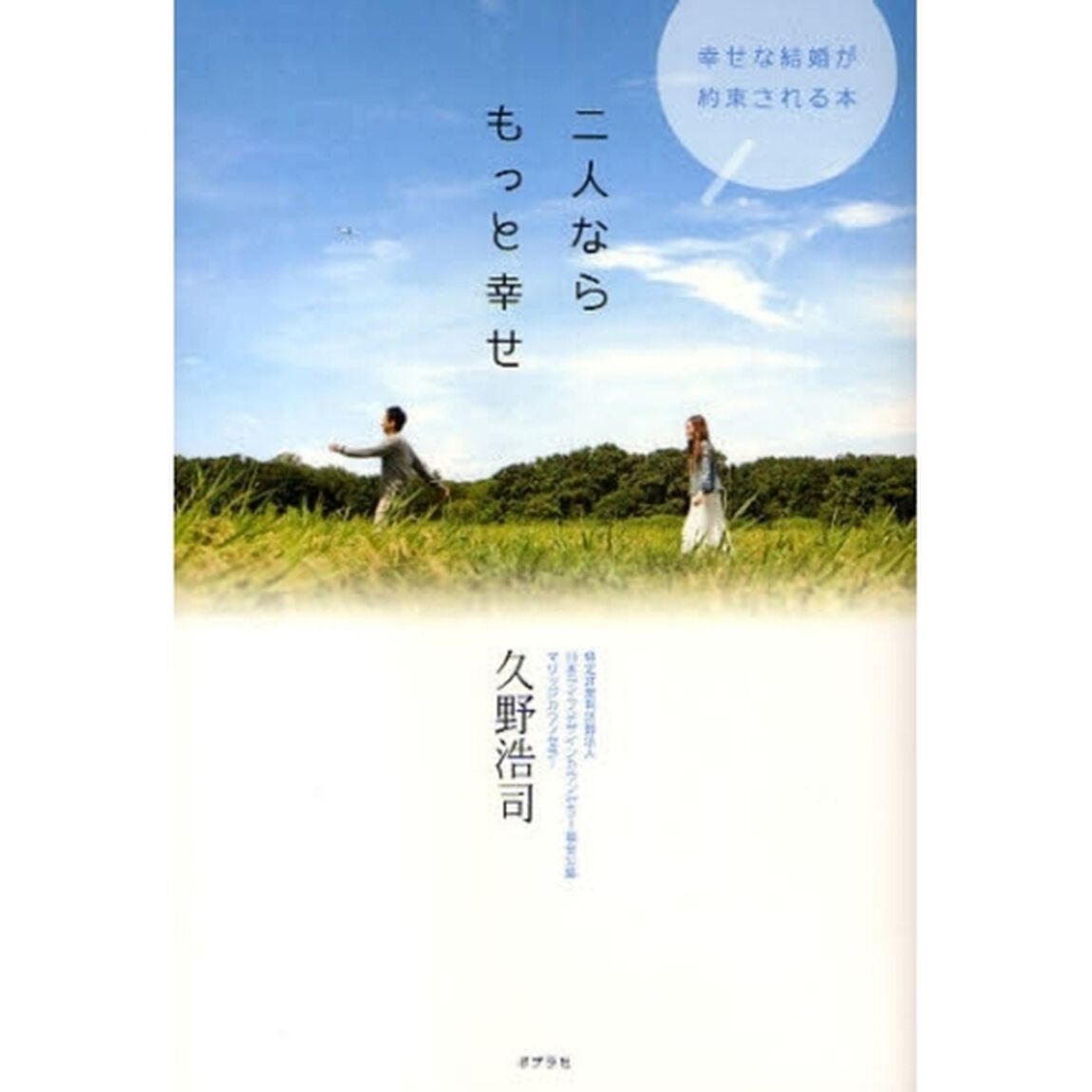 二人ならもっと幸せ　幸せな結婚が約束される本