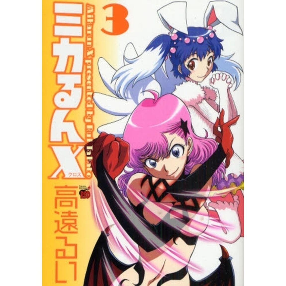 ミカるんＸ　　　３