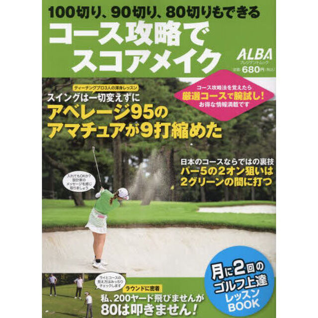 コース攻略でスコアメイク　１００切り、９０切り、８０切りもできる　ＡＬＢＡ　ＧＲＥＥＮ　ＢＯＯＫ　月に２回のゴルフ上達レッスンＢＯＯＫ