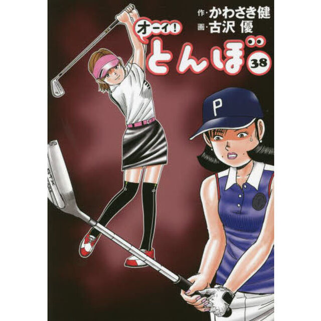 オーイ！とんぼ　３８