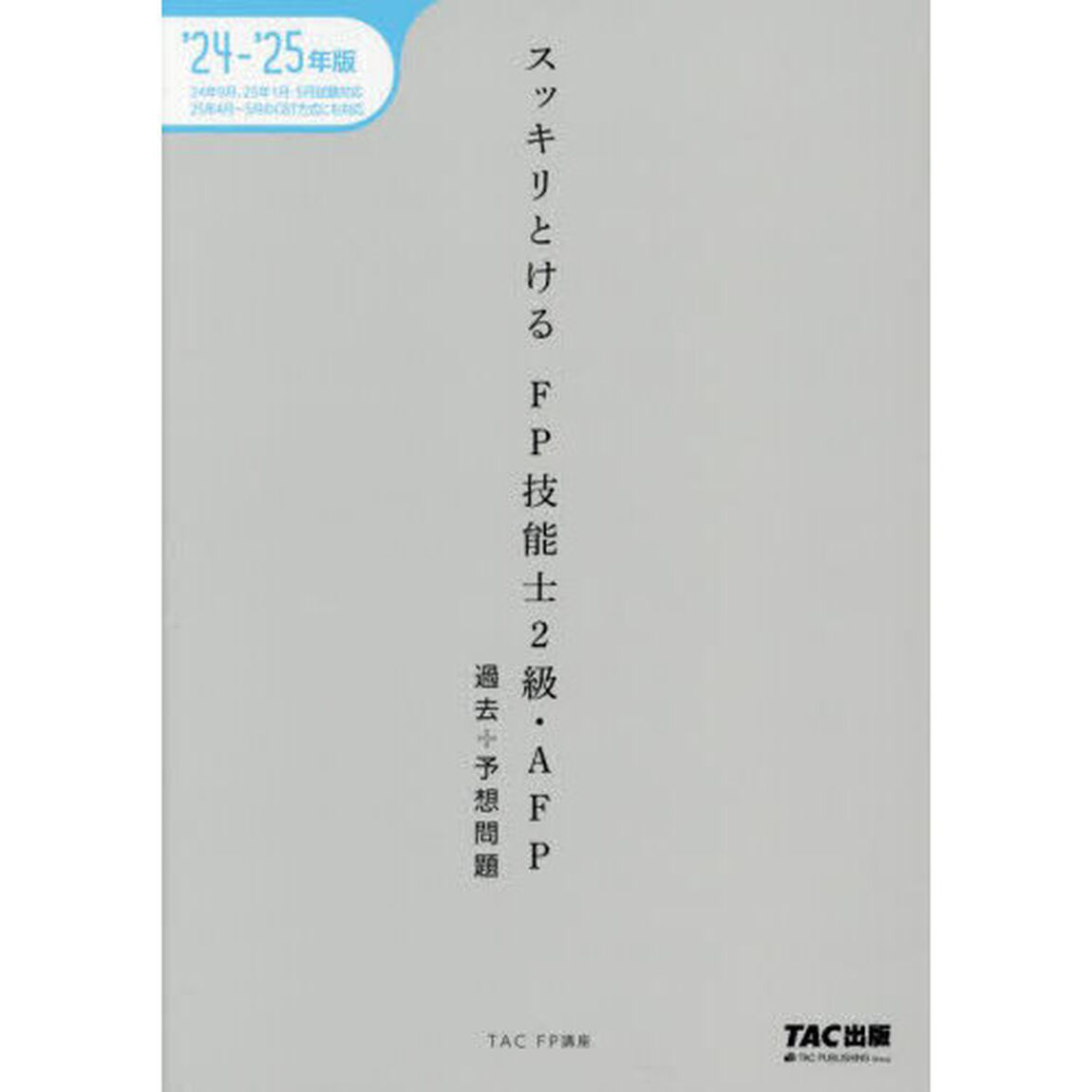 スッキリとけるＦＰ技能士２級・ＡＦＰ過去＋予想問題　２０２４－２０２５年版