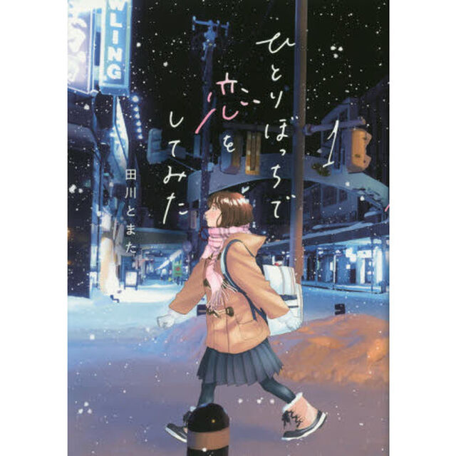 ひとりぼっちで恋をしてみた　１