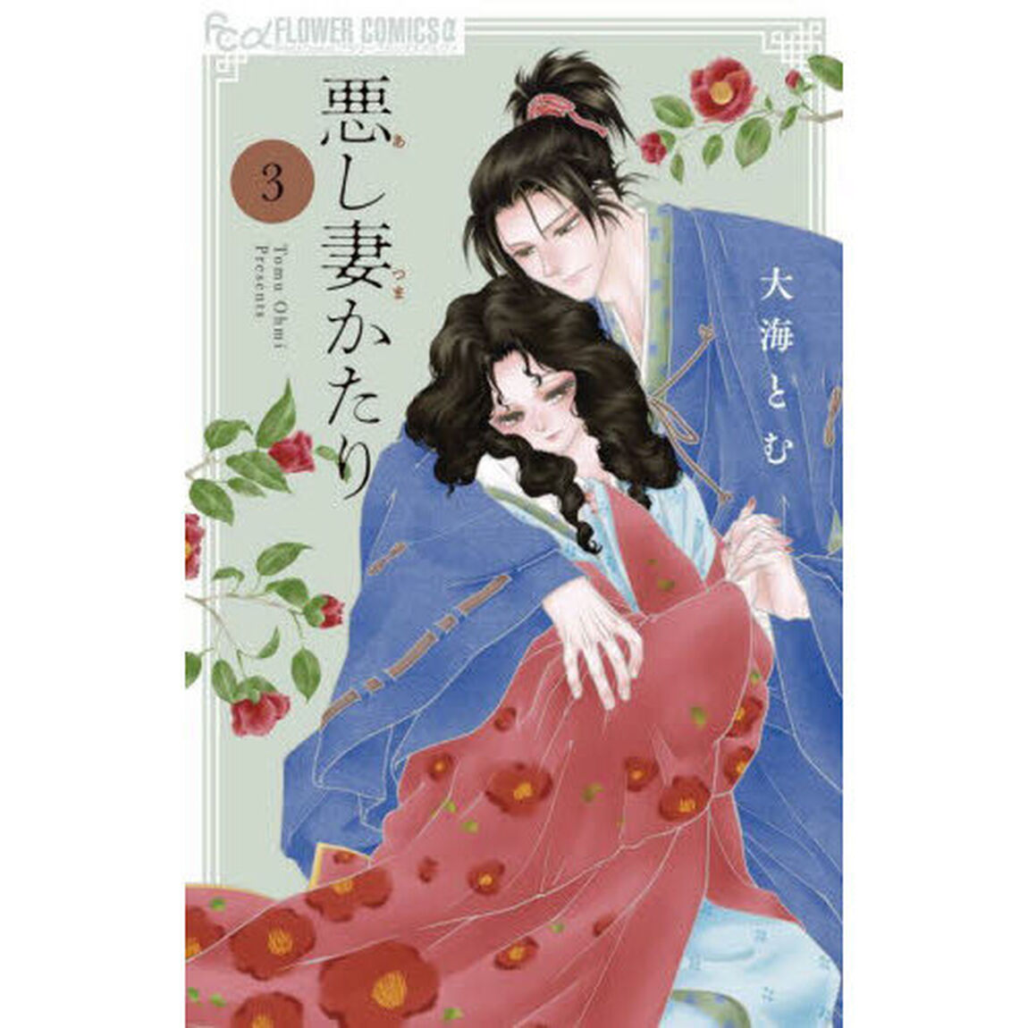 悪し妻かたり　３