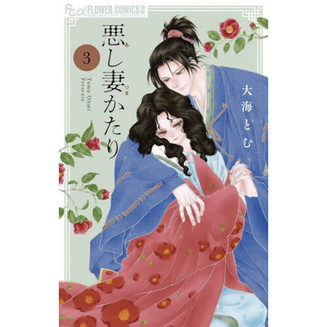悪し妻かたり　３