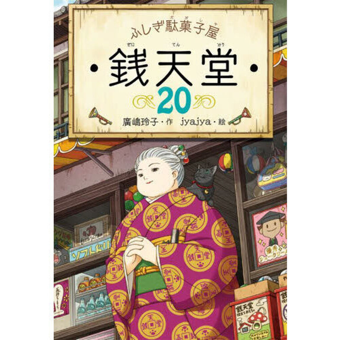 銭天堂　ふしぎ駄菓子屋　２０