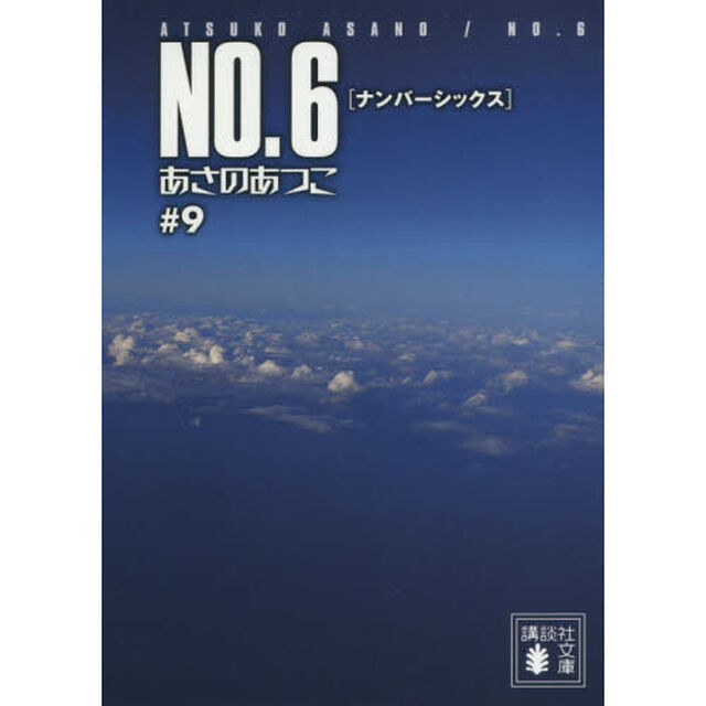 ＮＯ．６　＃９